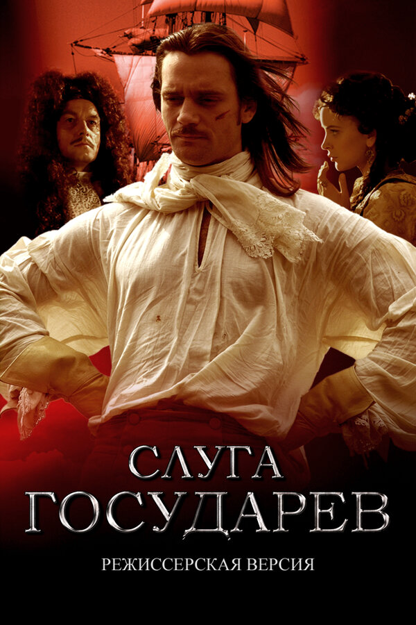 Слуга государев. Режиссерская версия сериал 2022 смотреть онлайн бесплатно в хорошем качестве HD